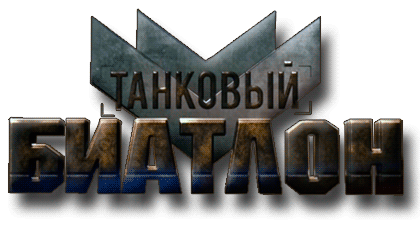 Танковый биатлон Лого