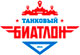 Танковый биатлон Танковый биатлон