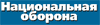 Национальная оборона Сайт