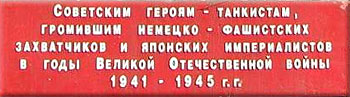 Танк Т-34 установлен советским героям-танкситам Танк Т-34